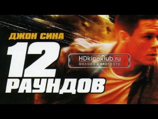 Фильм 12 раундов (2009) Брайан Дж. Уайт, Гонсало Менендес, Эйдан Гиллен 6 боевик,криминал,триллер****(4.02)